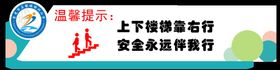 编号：27069409240640220683【酷图网】源文件下载-上下楼梯安全标语