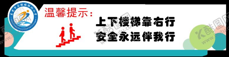 编号：03257409142153089516【酷图网】源文件下载-上下楼梯靠右行