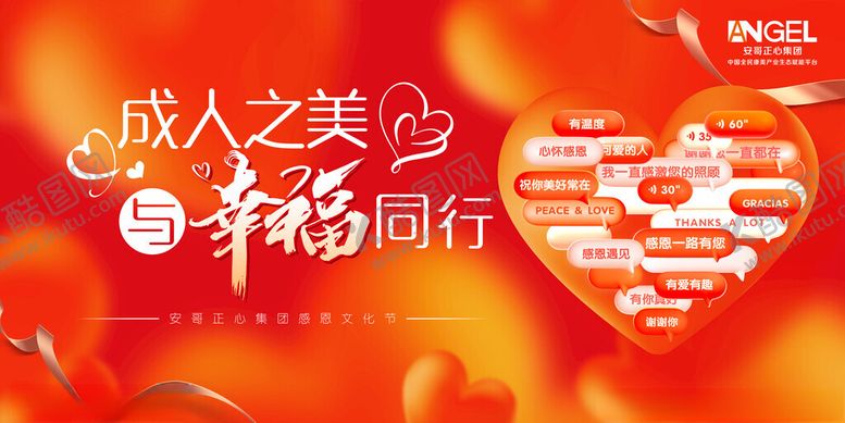 编号：33090111200121561590【酷图网】源文件下载-成人之美幸福同行活动图