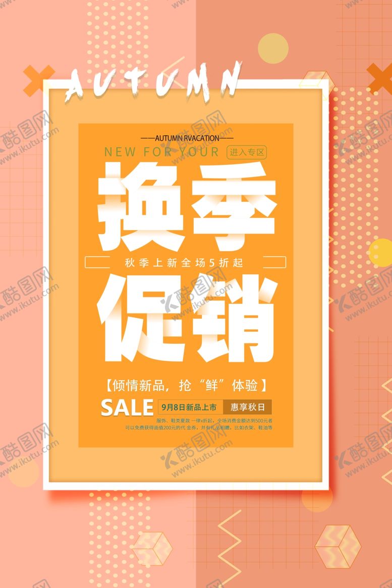 编号：29984910060946477288【酷图网】源文件下载-换季促销