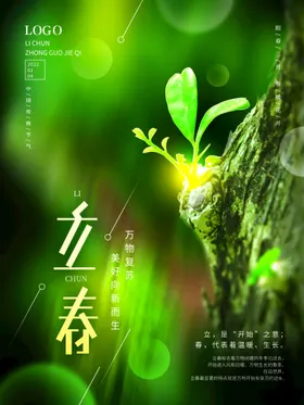 立春