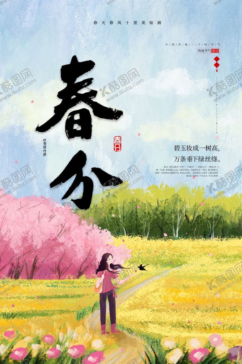 编号：73014502191624059958【酷图网】源文件下载-春分