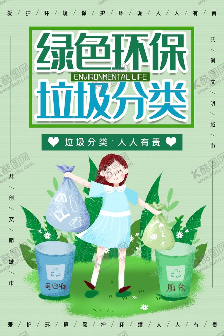 编号：77338209112012275348【酷图网】源文件下载-垃圾分类