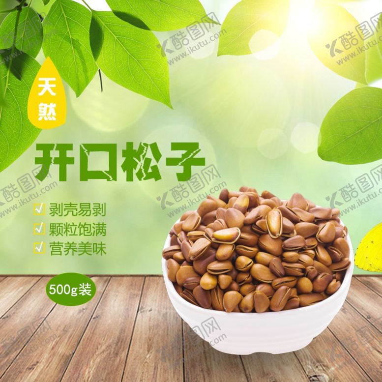 编号：95510007060628555618【酷图网】源文件下载-开口松子