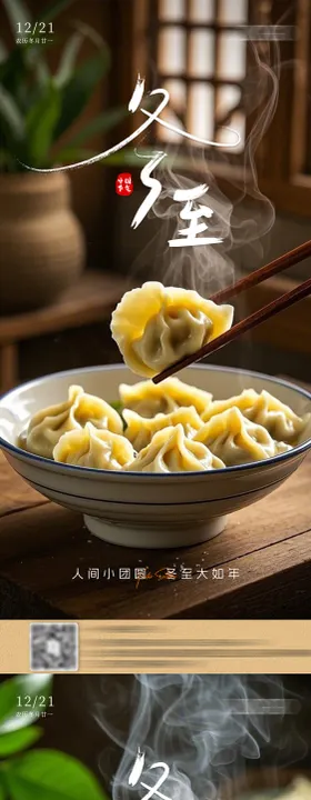 冬至海报二十四节气饺子水饺