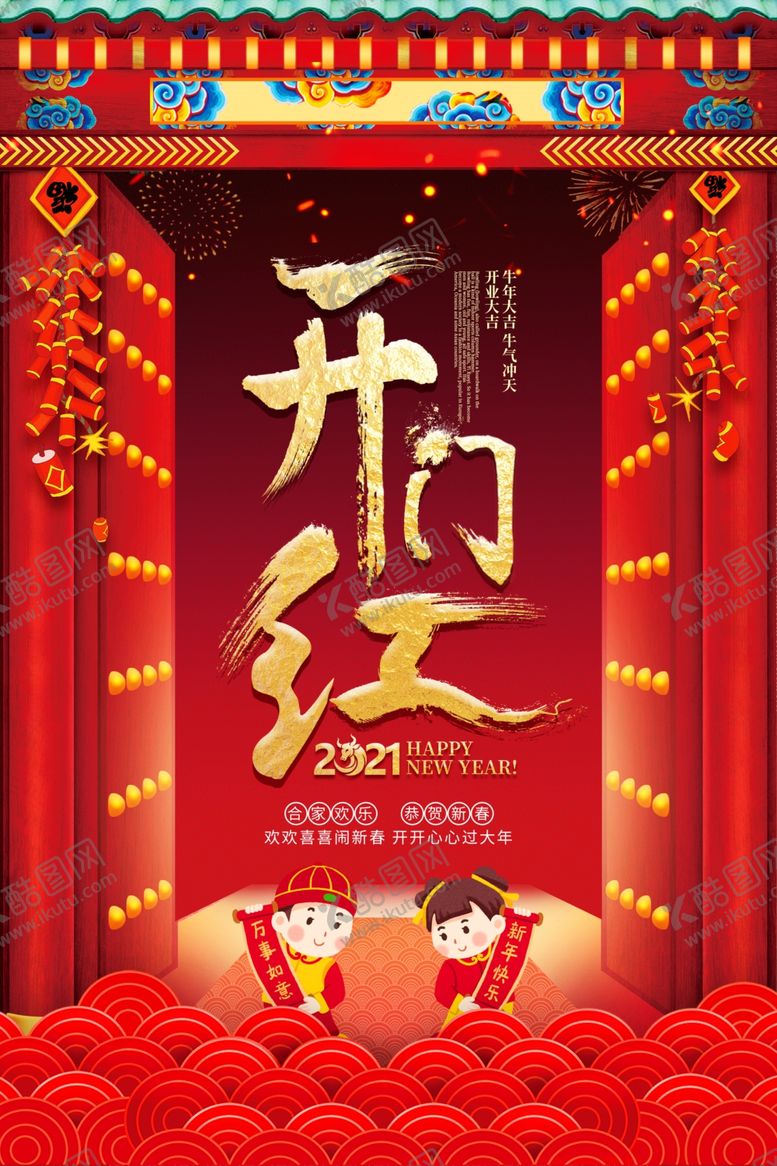 编号：57227003290822288807【酷图网】源文件下载-开门红