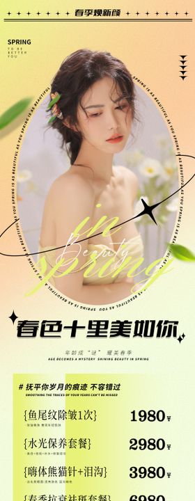 医美春季活动海报