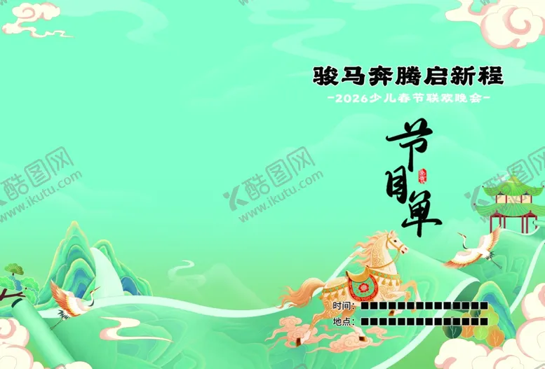 编号：91673704021532127164【酷图网】源文件下载-晚会节目单