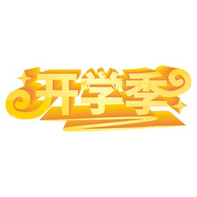 开学季艺术字