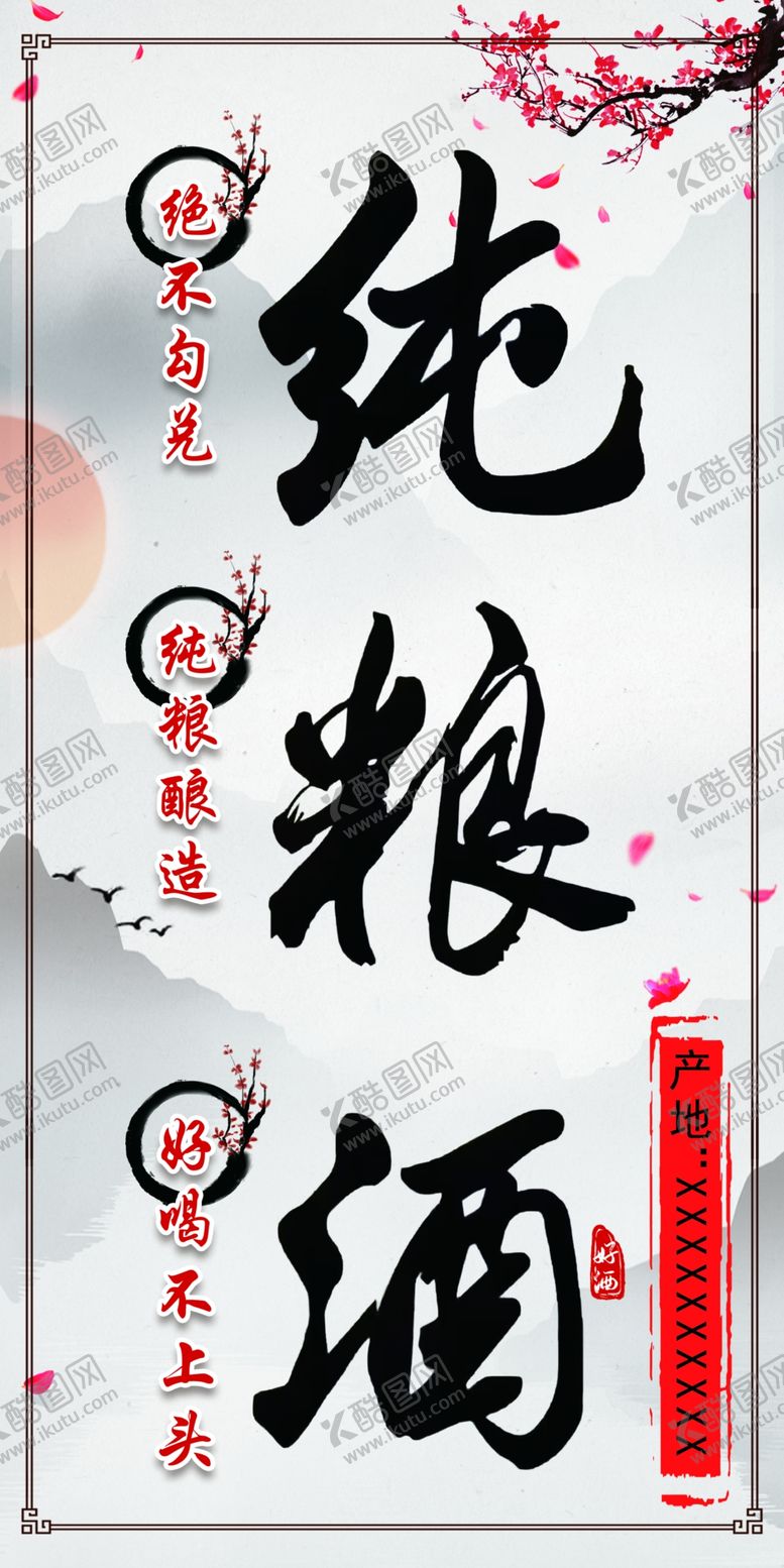 编号：70251909231531323529【酷图网】源文件下载-酒