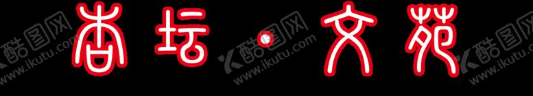 编号：92481610100524558721【酷图网】源文件下载-杏坛文苑