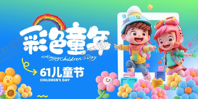 编号：29007606292133082176【酷图网】源文件下载-六一儿童节