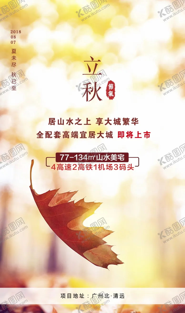 编号：96946704160740428917【酷图网】源文件下载-地产立秋