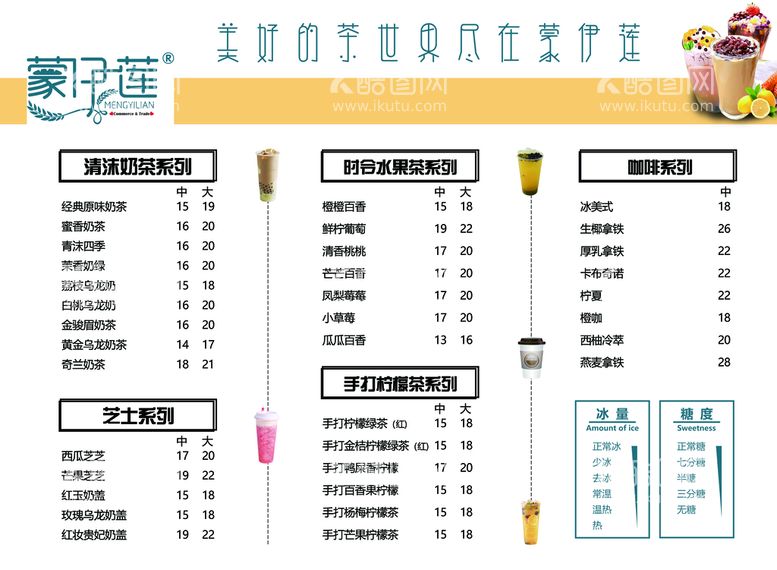 编号：59387110020322020128【酷图网】源文件下载-奶茶单