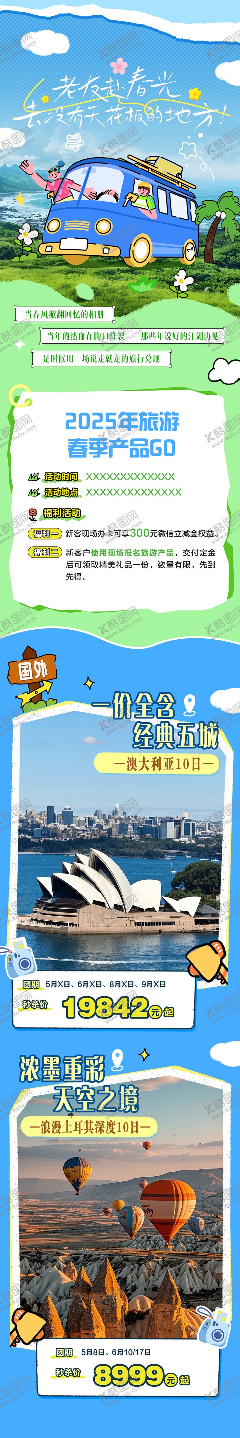 编号：20893710080105271604【酷图网】源文件下载-旅游拼贴长图海报