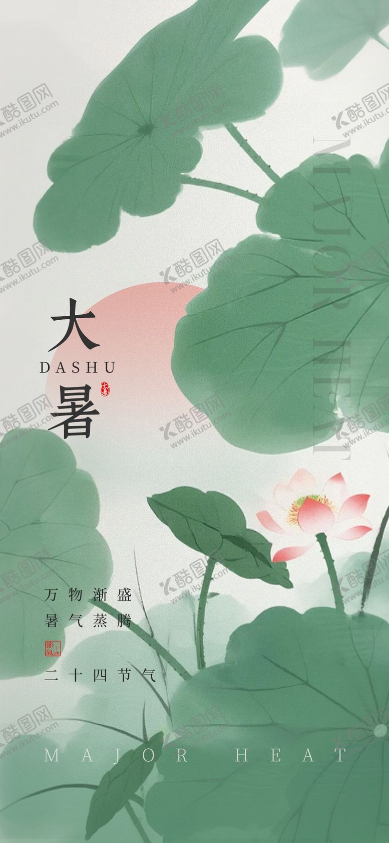 编号：11135007142307109346【酷图网】源文件下载-大暑节气海报