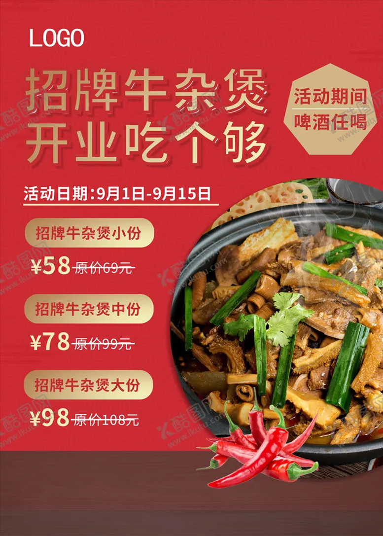 编号：46908003191025142249【酷图网】源文件下载-牛杂煲海报
