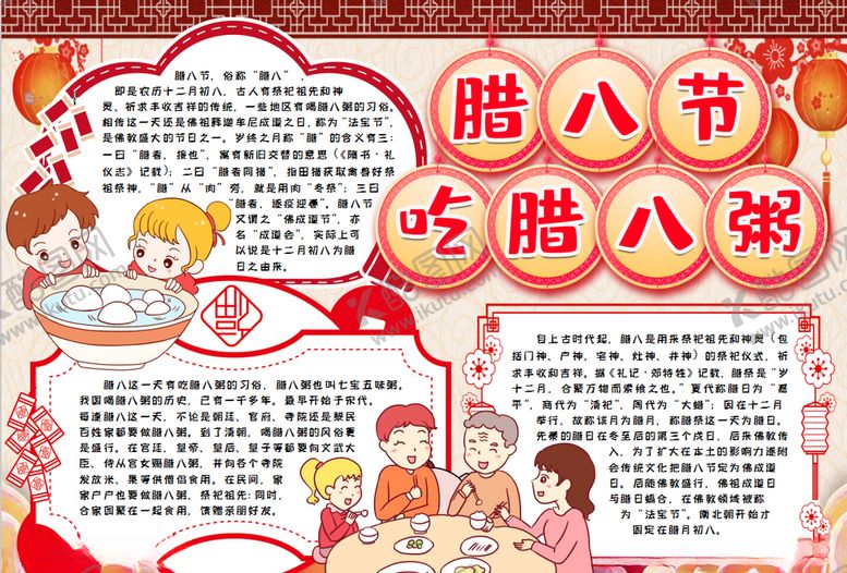 编号：23416807131155508958【酷图网】源文件下载-腊八节小报