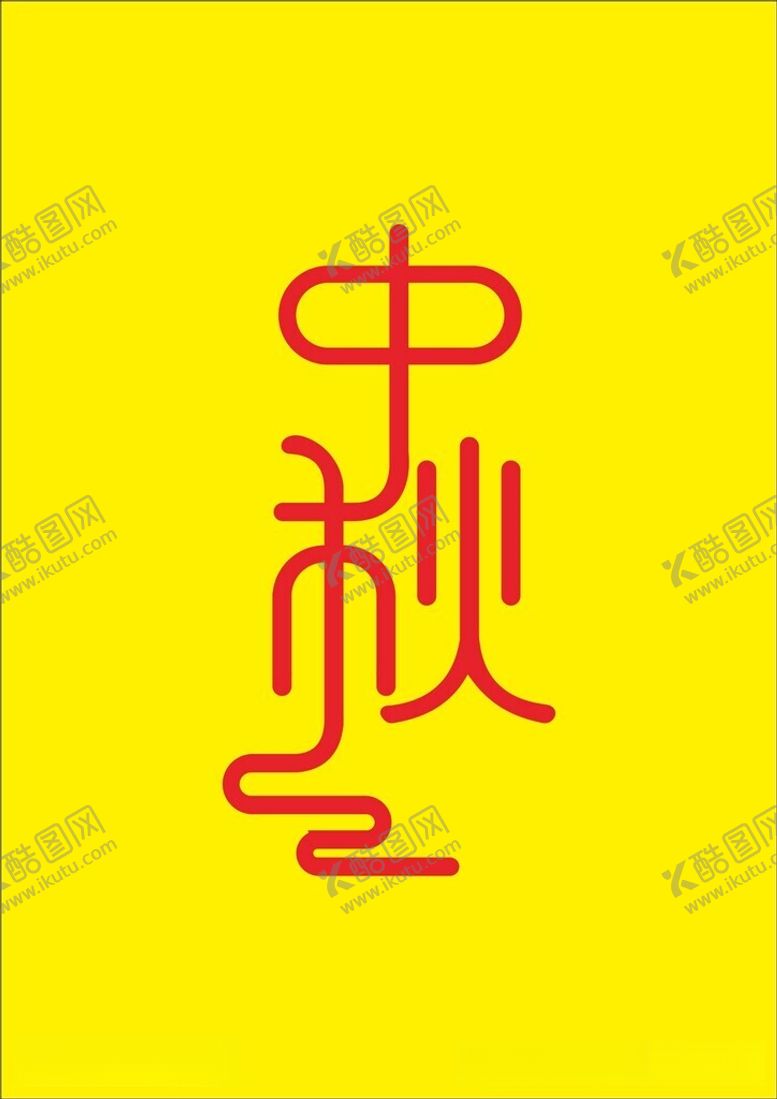 编号：72462612130216068480【酷图网】源文件下载-中秋节字cdr