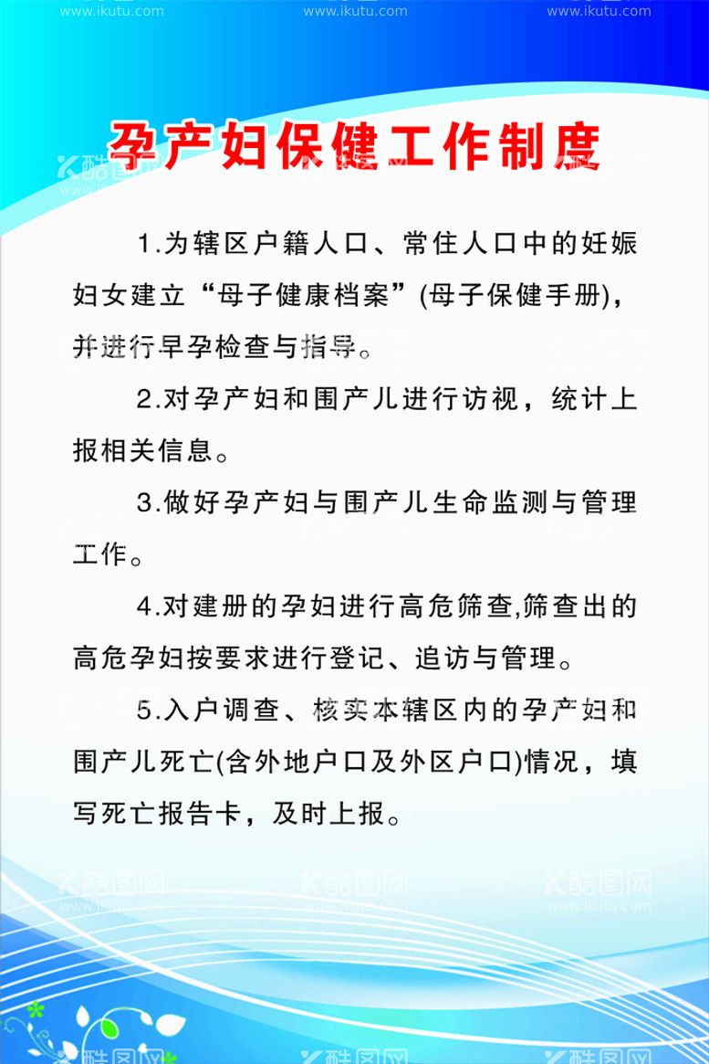 编号：18674111071745234577【酷图网】源文件下载-孕产妇保健工作制度