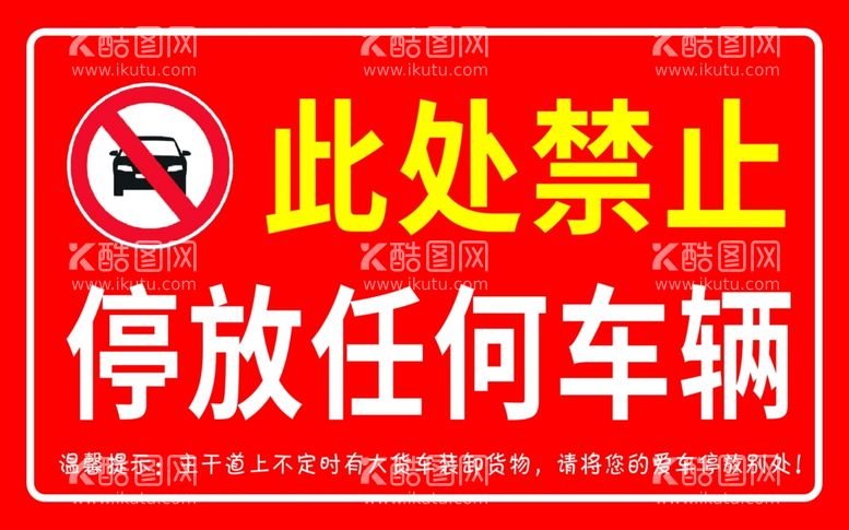 编号：11883211271953257861【酷图网】源文件下载-此处禁止停放任何车辆