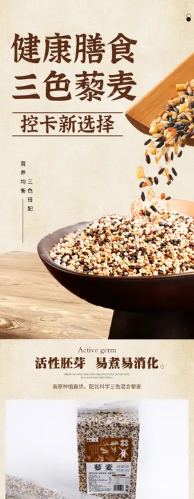 藜麦粗粮农产品电商详情页