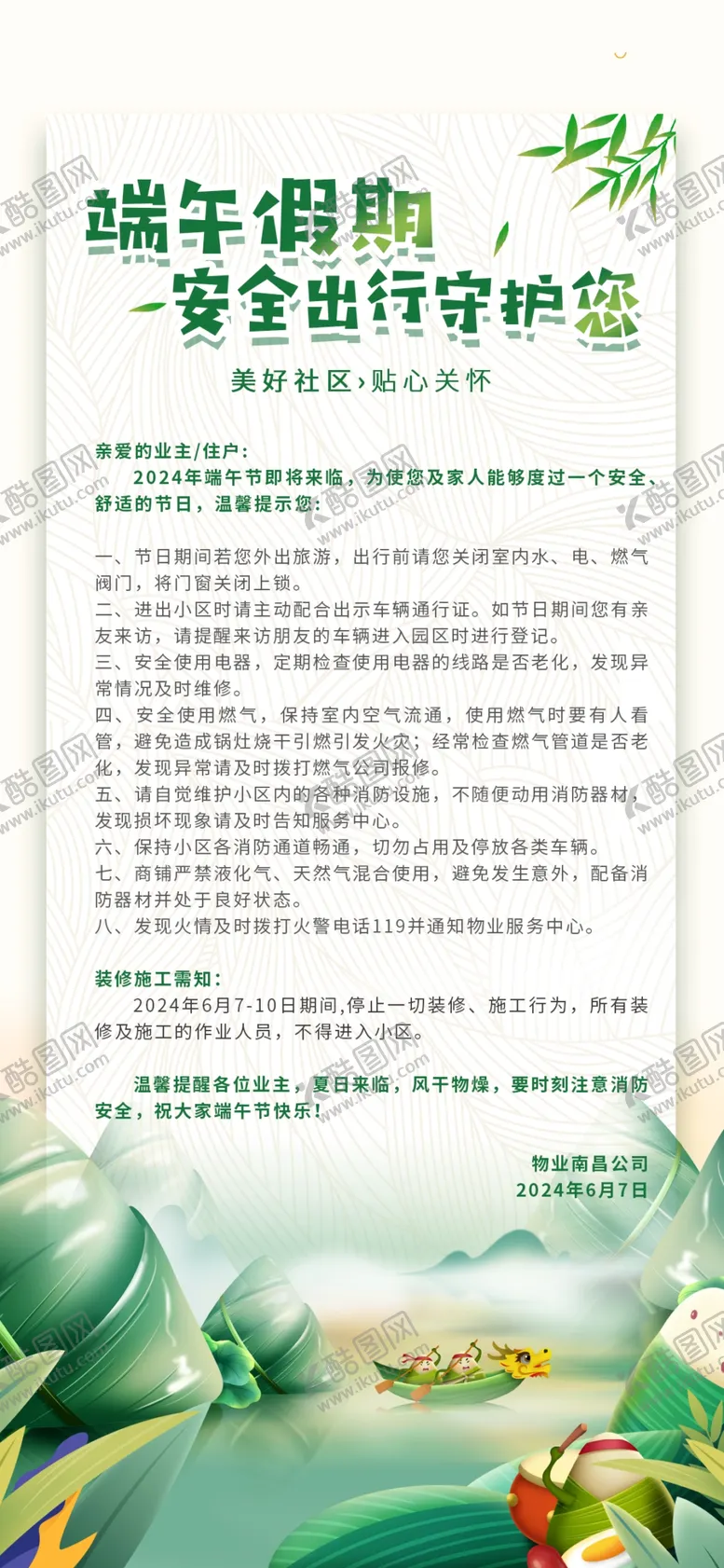 编号：31672601140319086388【酷图网】源文件下载-端午节温馨提示