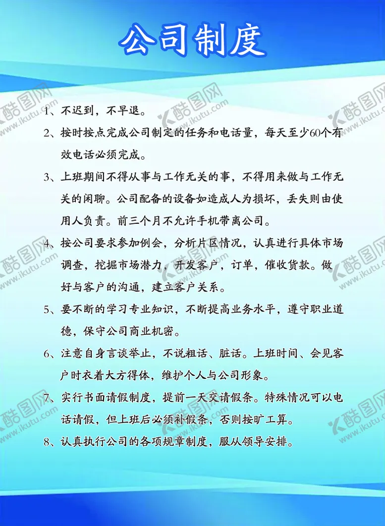 编号：83765009290504142403【酷图网】源文件下载-公司员工制度