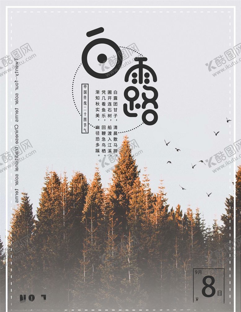 编号：30660305100718599445【酷图网】源文件下载-白露