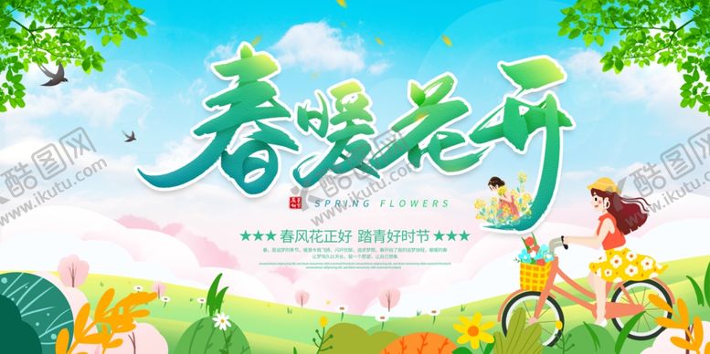 编号：23188102260304265013【酷图网】源文件下载-春天海报设计