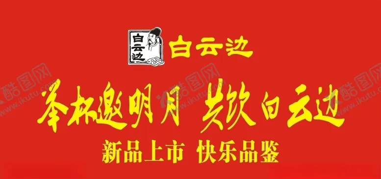 编号：65388104171753441829【酷图网】源文件下载-举杯邀明月共饮白云边