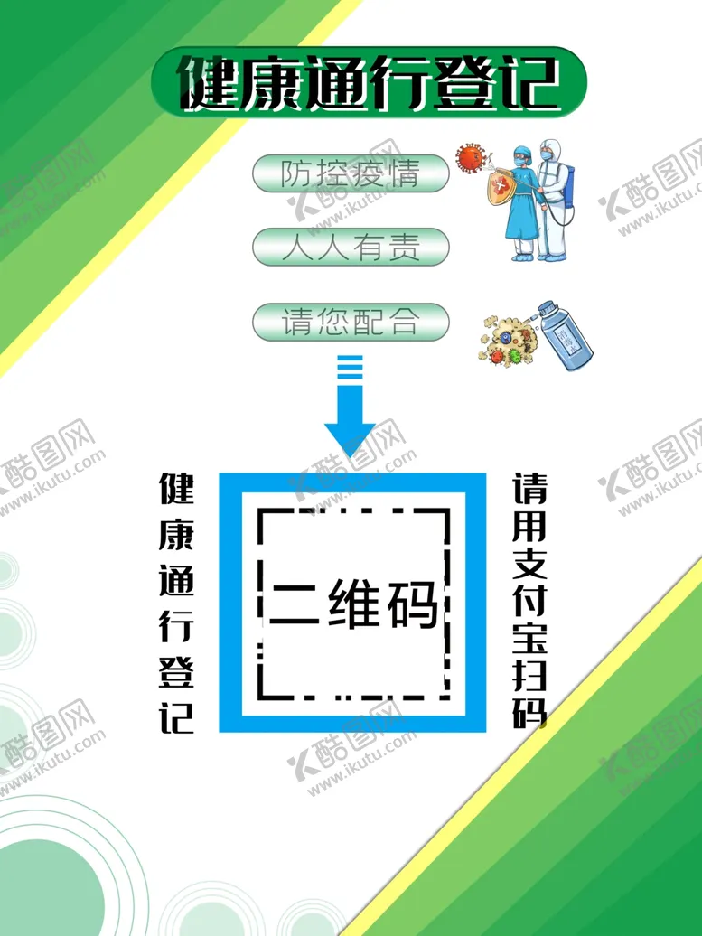 编号：33986205062310035633【酷图网】源文件下载-健康通行登记
