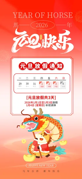 元旦放假通知海报