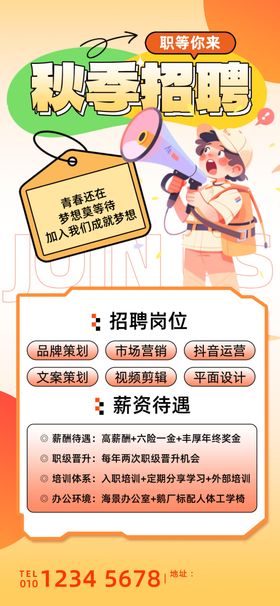 秋季招聘海报