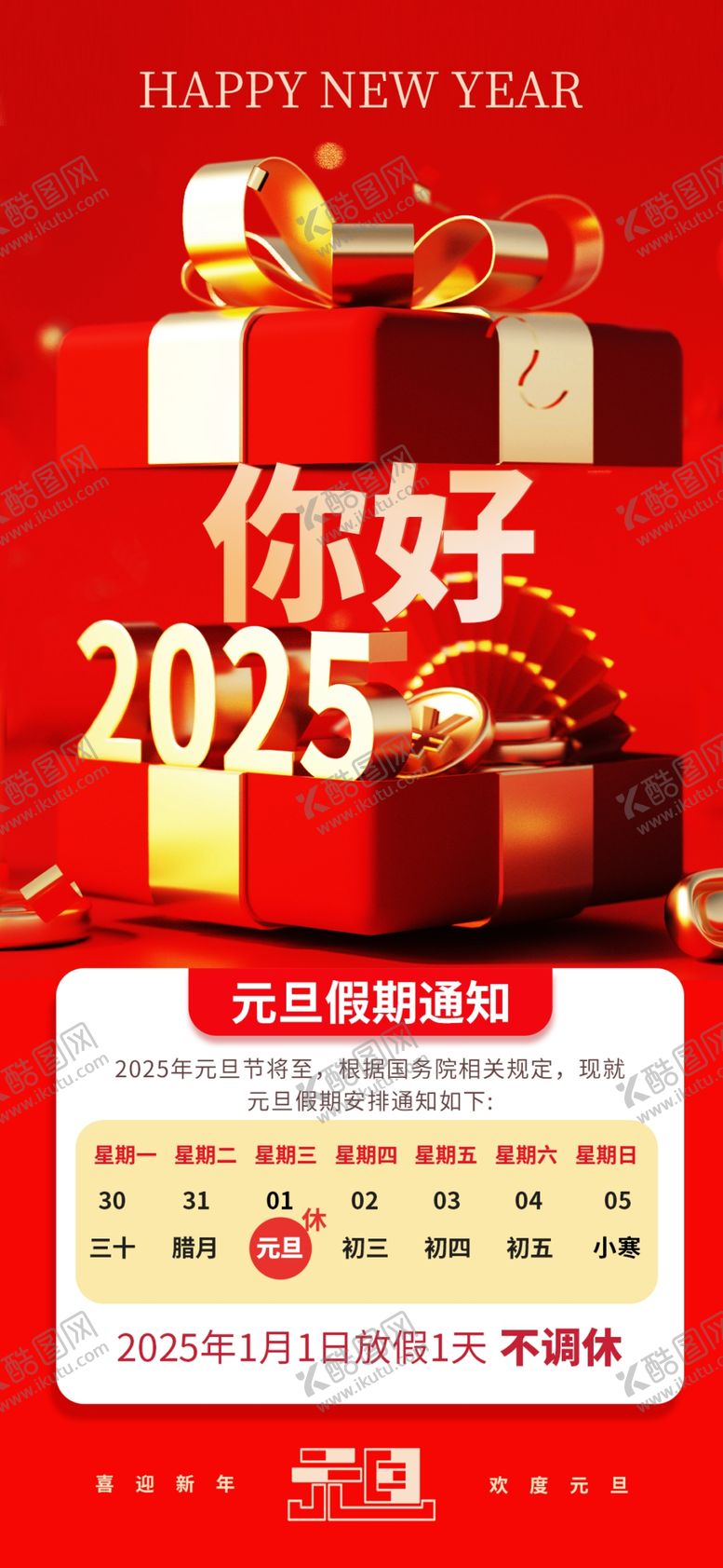 编号：44095802030604082582【酷图网】源文件下载-元旦放假通知