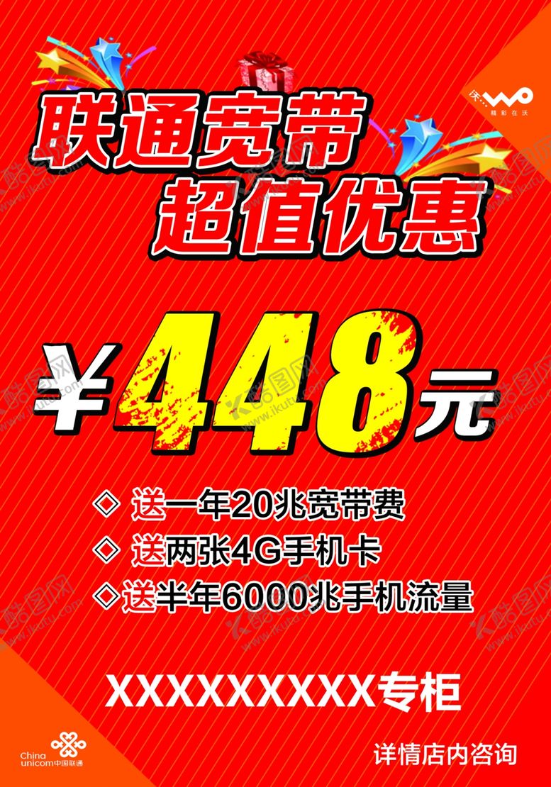 编号：80854409251010105338【酷图网】源文件下载-联通海报