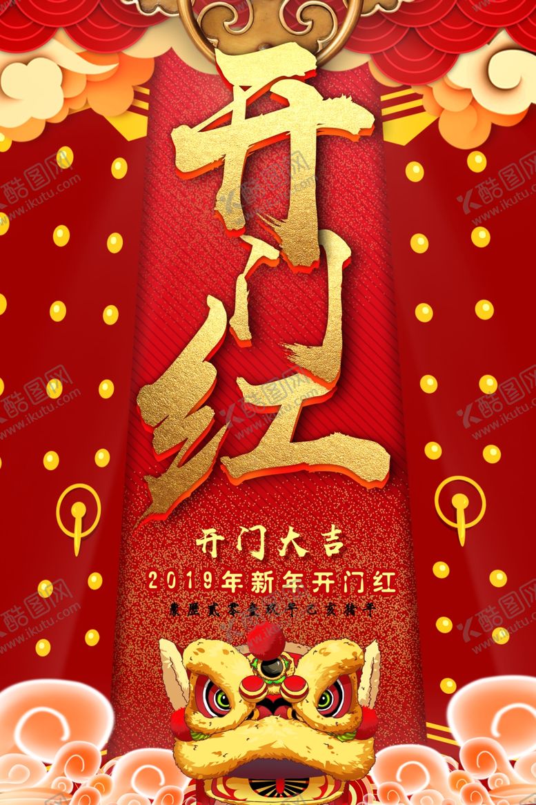 编号：65106307091542117510【酷图网】源文件下载-开门红
