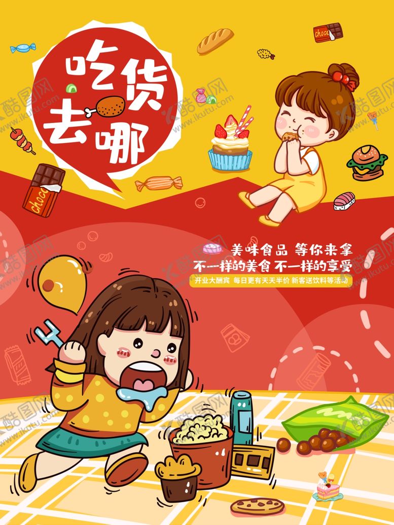 编号：32478504051007398813【酷图网】源文件下载-吃货节