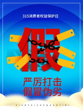 打假海报