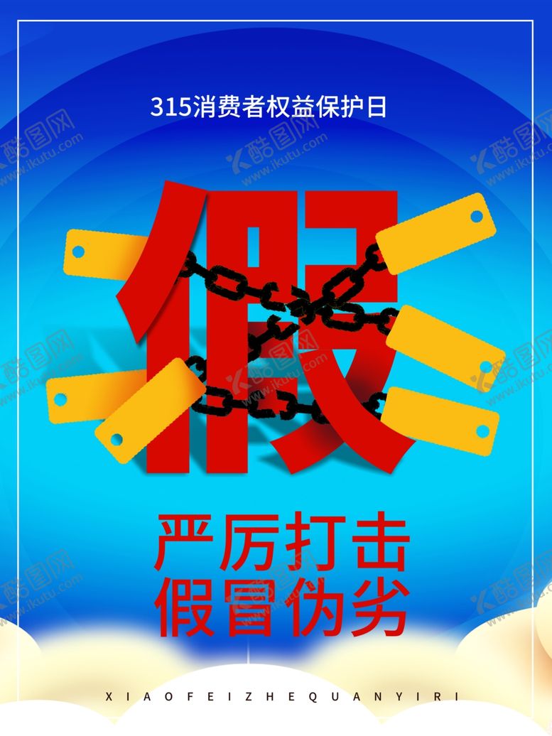 编号：38945809260201131209【酷图网】源文件下载-打假海报