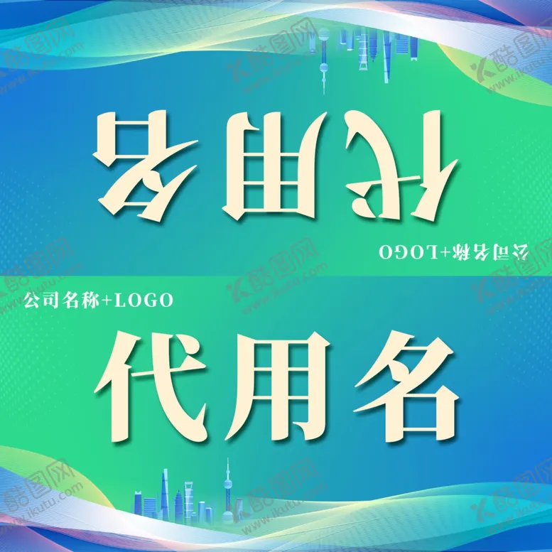 编号：22687202041443102284【酷图网】源文件下载-公司桌牌