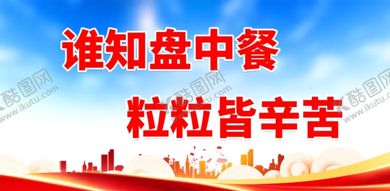 编号：69185710020002121875【酷图网】源文件下载-谁知盘中餐 粒粒皆辛苦