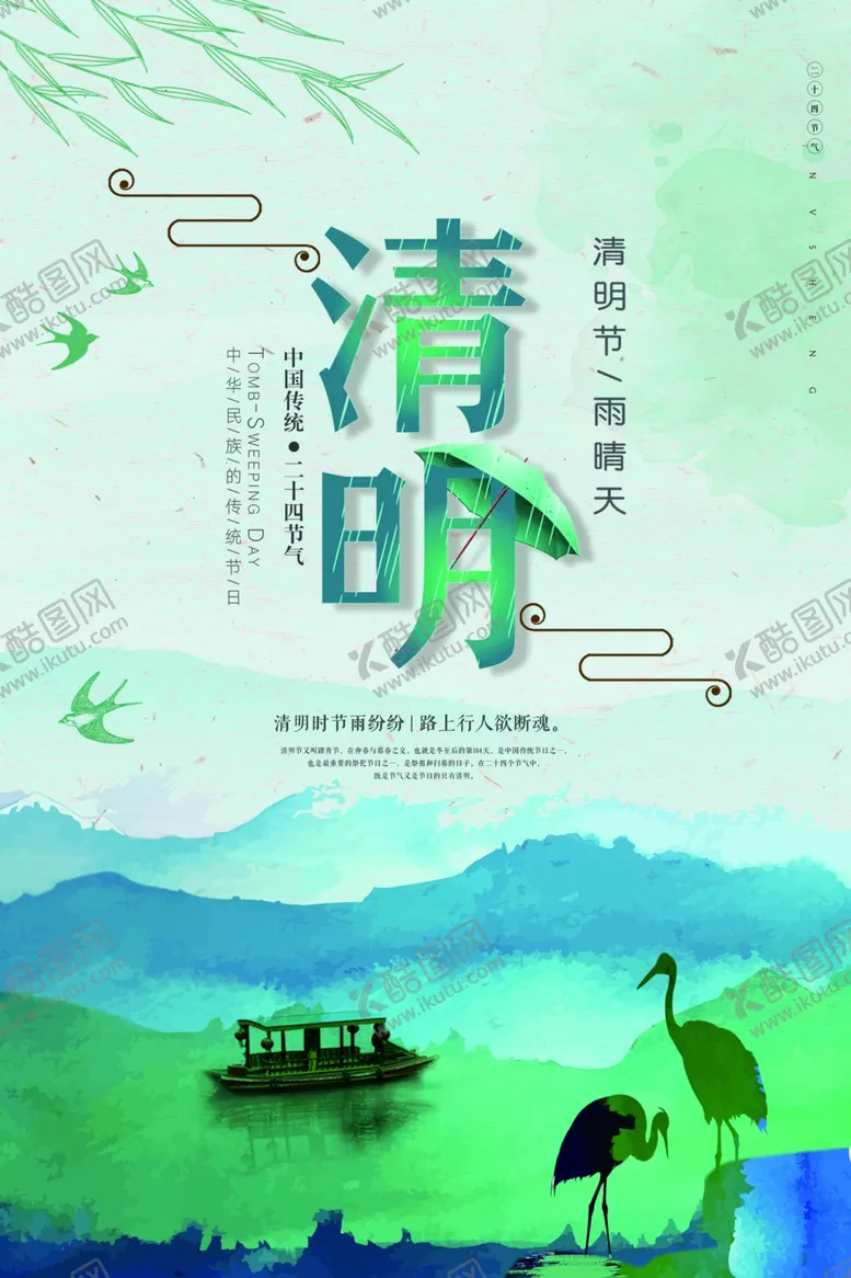 编号：41989007010550491140【酷图网】源文件下载-清明节海报设计