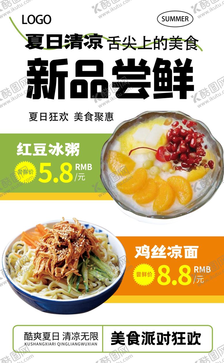 编号：98692002181039489810【酷图网】源文件下载-新品尝鲜