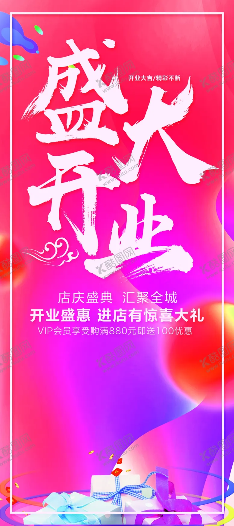 编号：05342109171045449361【酷图网】源文件下载-盛大开业