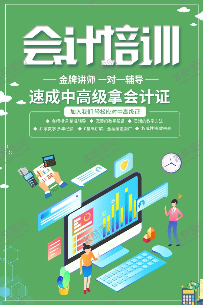 编号：95948210070608531247【酷图网】源文件下载-会计培训