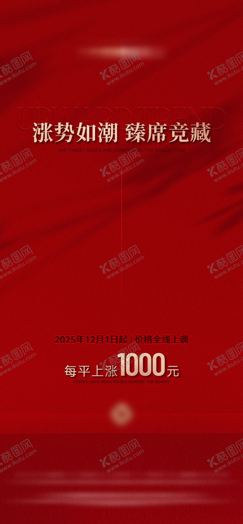 编号：92070012251701584504【酷图网】源文件下载-涨价红色海报