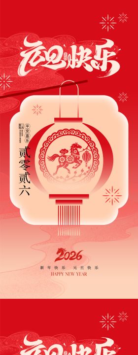 2026马年元旦中式海报