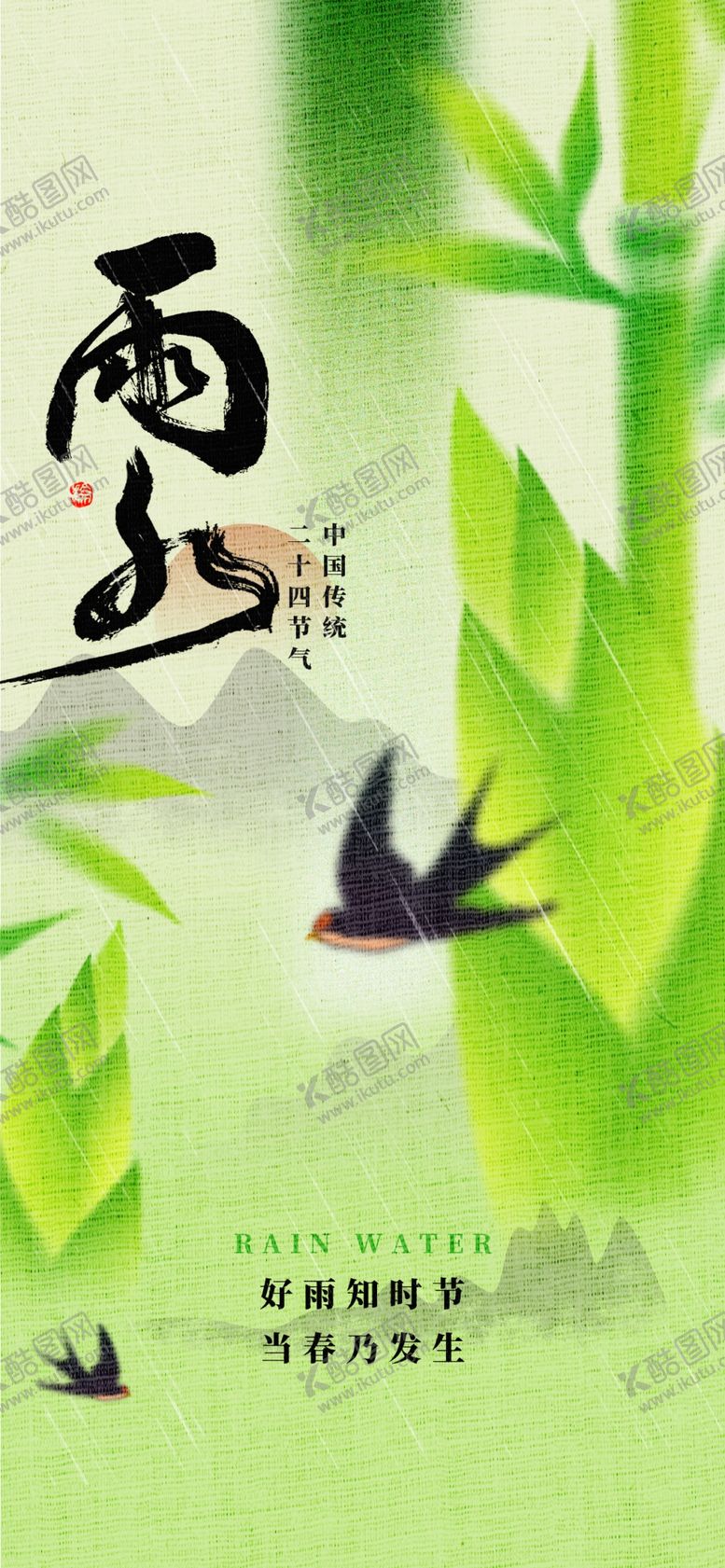 编号：28307803071222158487【酷图网】源文件下载-雨水24节气