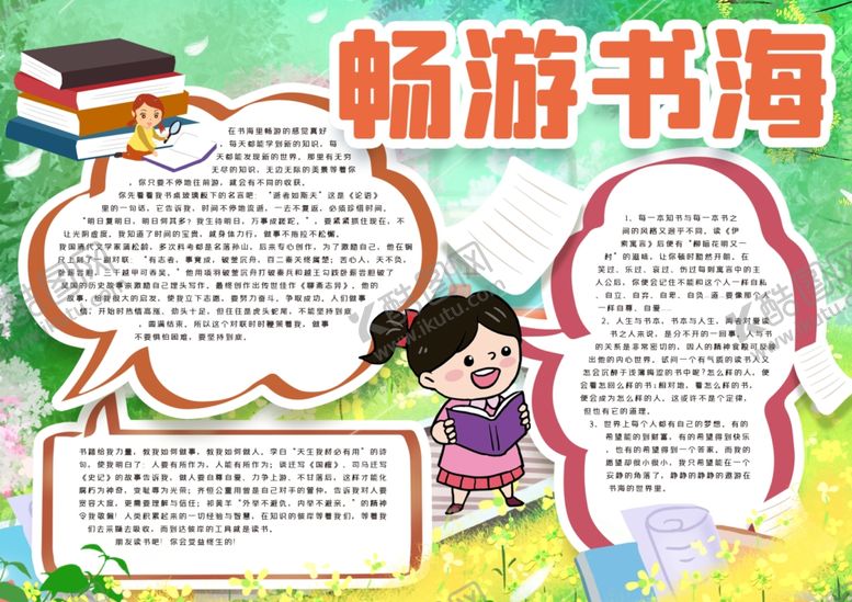 编号：40855506260926222561【酷图网】源文件下载-读书小报